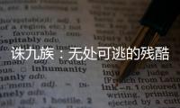 诛九族：无处可逃的残酷刑罚